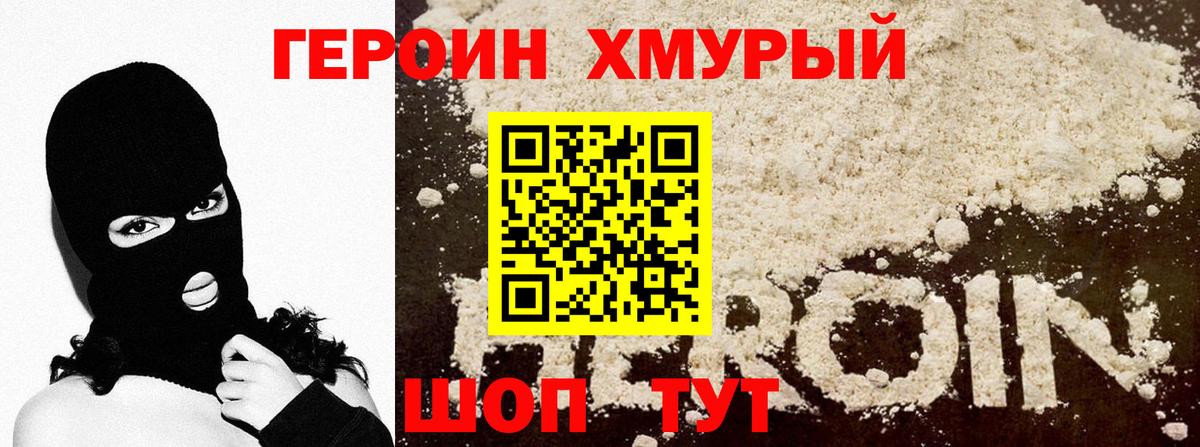 Героин Heroin Сорочинск